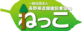 一般社団法人長野県造園建設業協会　ねっこ