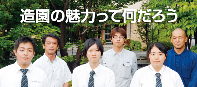 造園の魅力って何だろう